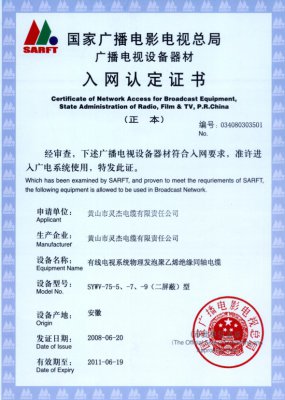 SYWV-75-5、-7、-9（二屏蔽）型 國(guó)家國(guó)電總局入網(wǎng)證書(shū)