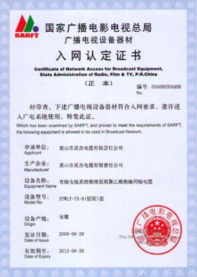 SYWLY-75-9（鋁管）型 國(guó)家國(guó)電總局入網(wǎng)證書(shū)